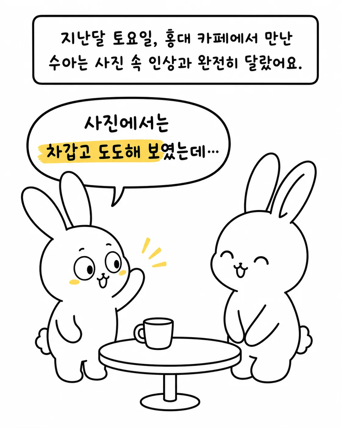 카페에서 대화하는 두 토끼 캐릭터가 수아라는 친구의 달라진 인상에 대해 이야기하는 모습