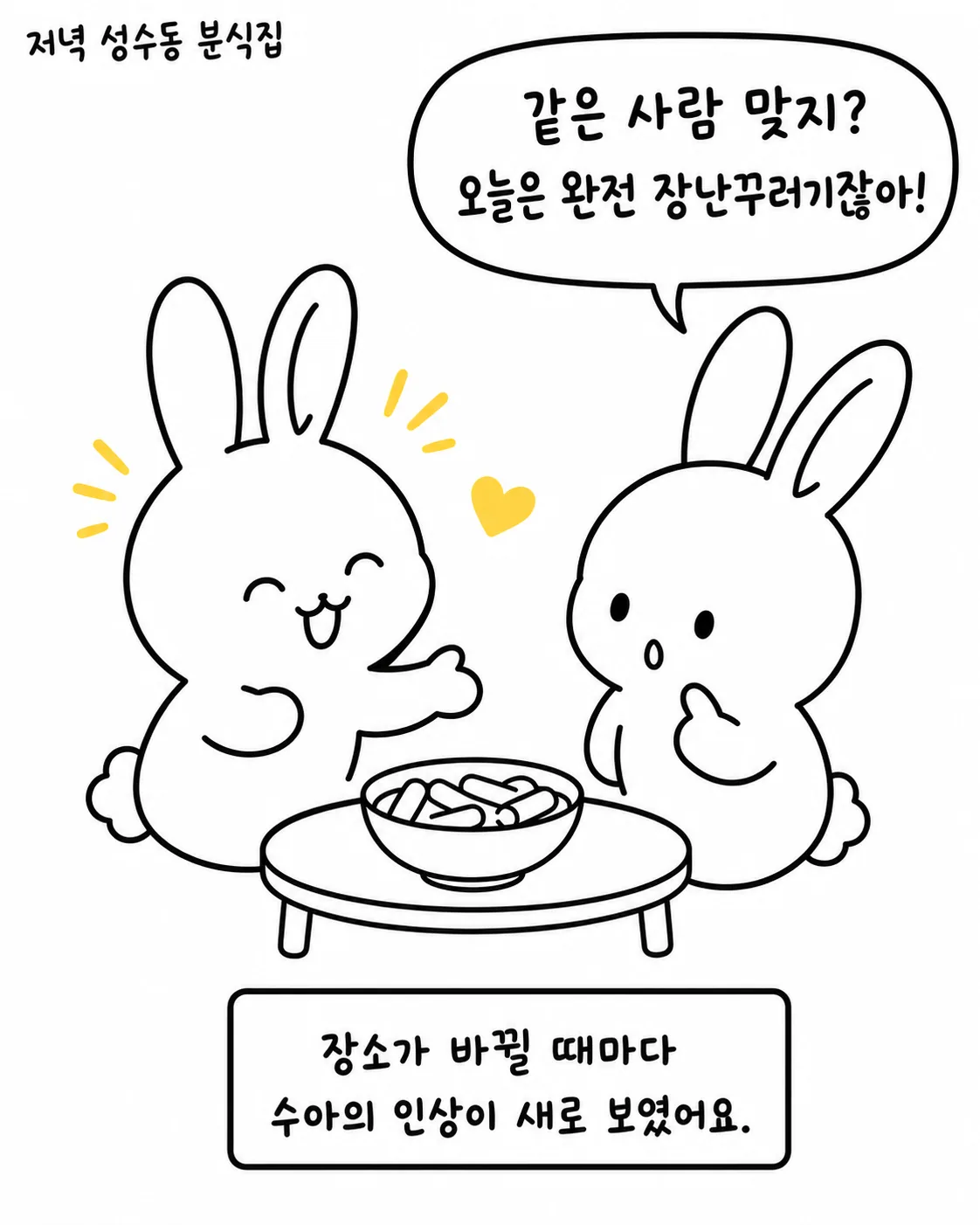 성수동 분식집에서 즐겁게 대화하는 두 토끼와 다양한 표정의 사진들을 보며 고민하는 토끼