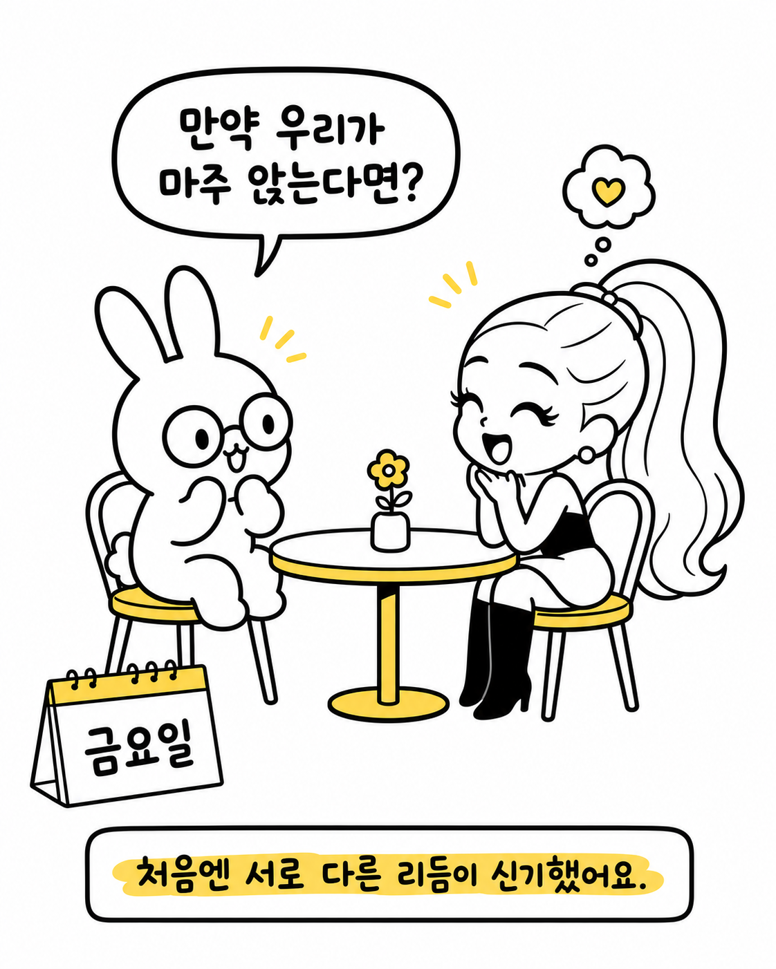 토끼와 아리아나 그란데 캐릭터가 탁자를 사이에 두고 마주 보며 웃고 있는 모습