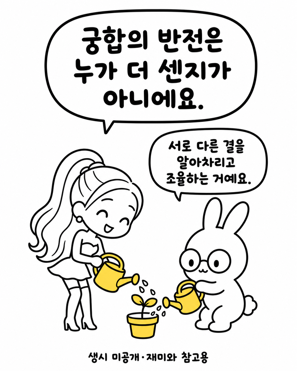 토끼와 아리아나 그란데가 함께 물조리개로 작은 화분을 돌보는 모습