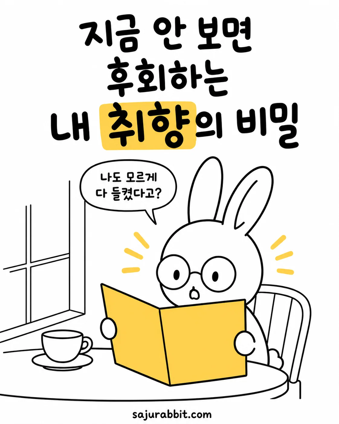 안경을 쓴 토끼가 노란색 책을 보며 놀라는 모습과 제목 지금 안 보면 후회하는 내 취향의 비밀