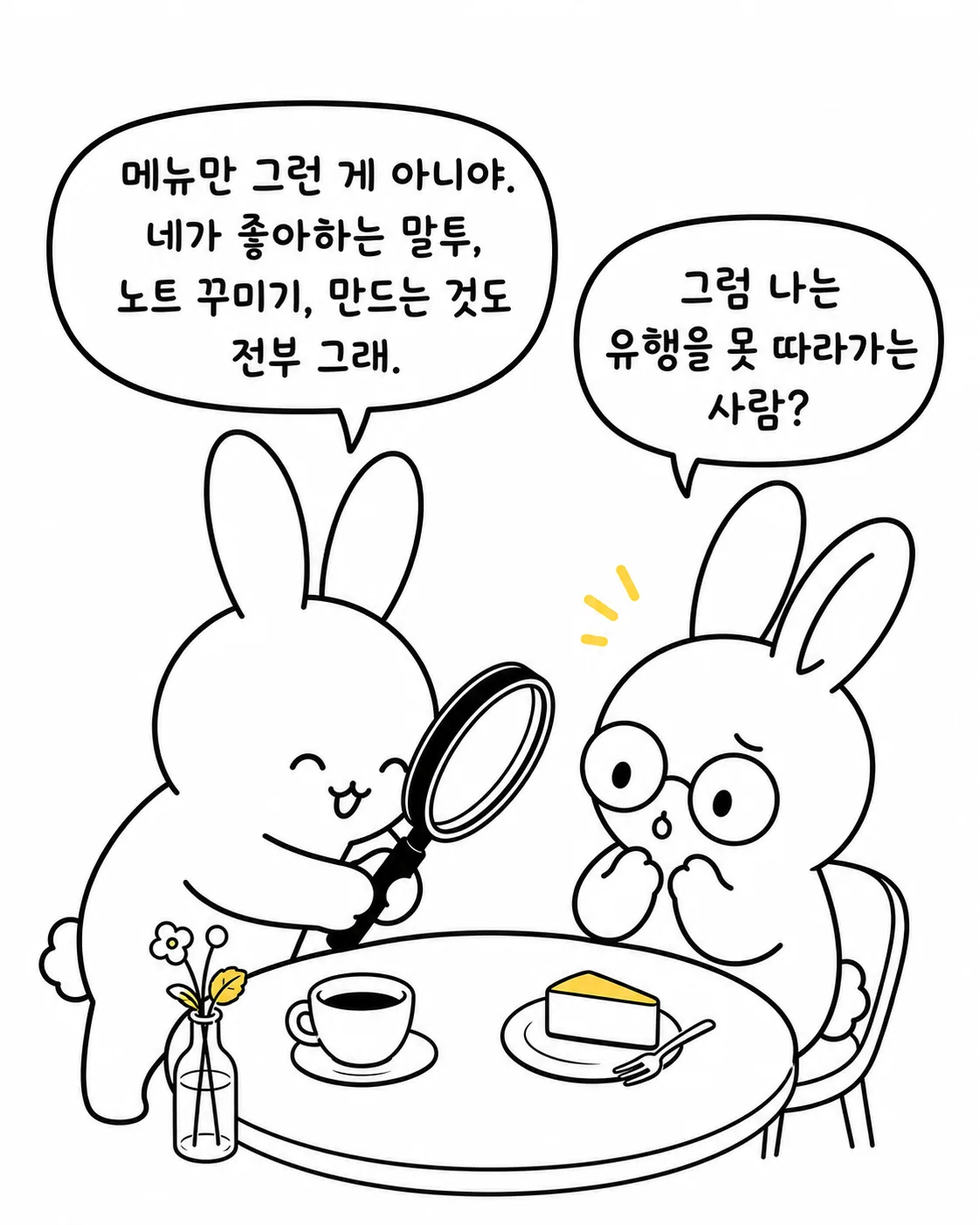 돋보기를 든 토끼가 다른 토끼를 관찰하며 메뉴와 말하기 취향에 대해 대화하는 모습