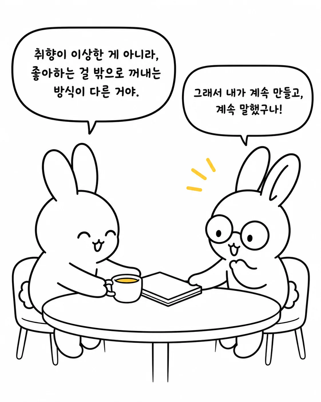 취향이 이상한 게 아니라 방식이 다른 것이라고 대화하며 커피를 마시는 두 마리 토끼