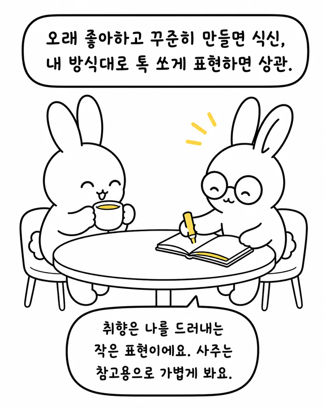 노트에 글을 쓰는 토끼와 커피를 마시는 토끼 그리고 사주를 가볍게 보라는 조언