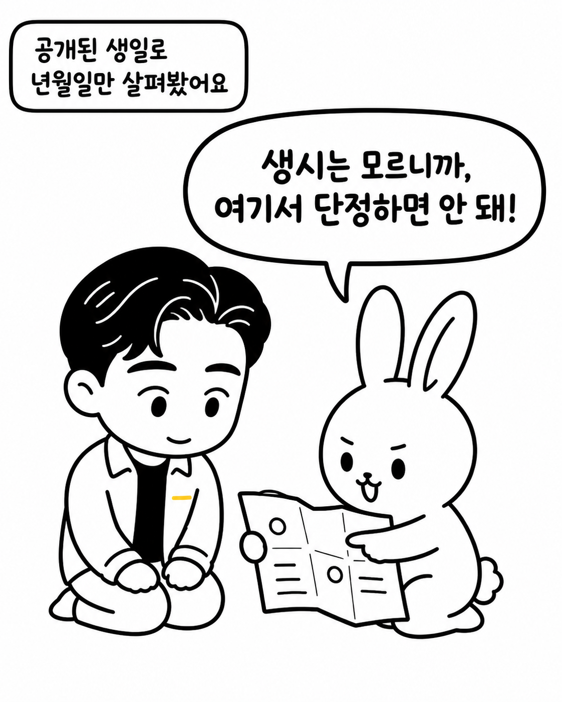 토끼가 박서준과 함께 종이를 보며 생시를 모르는 점에 대해 주의하는 모습