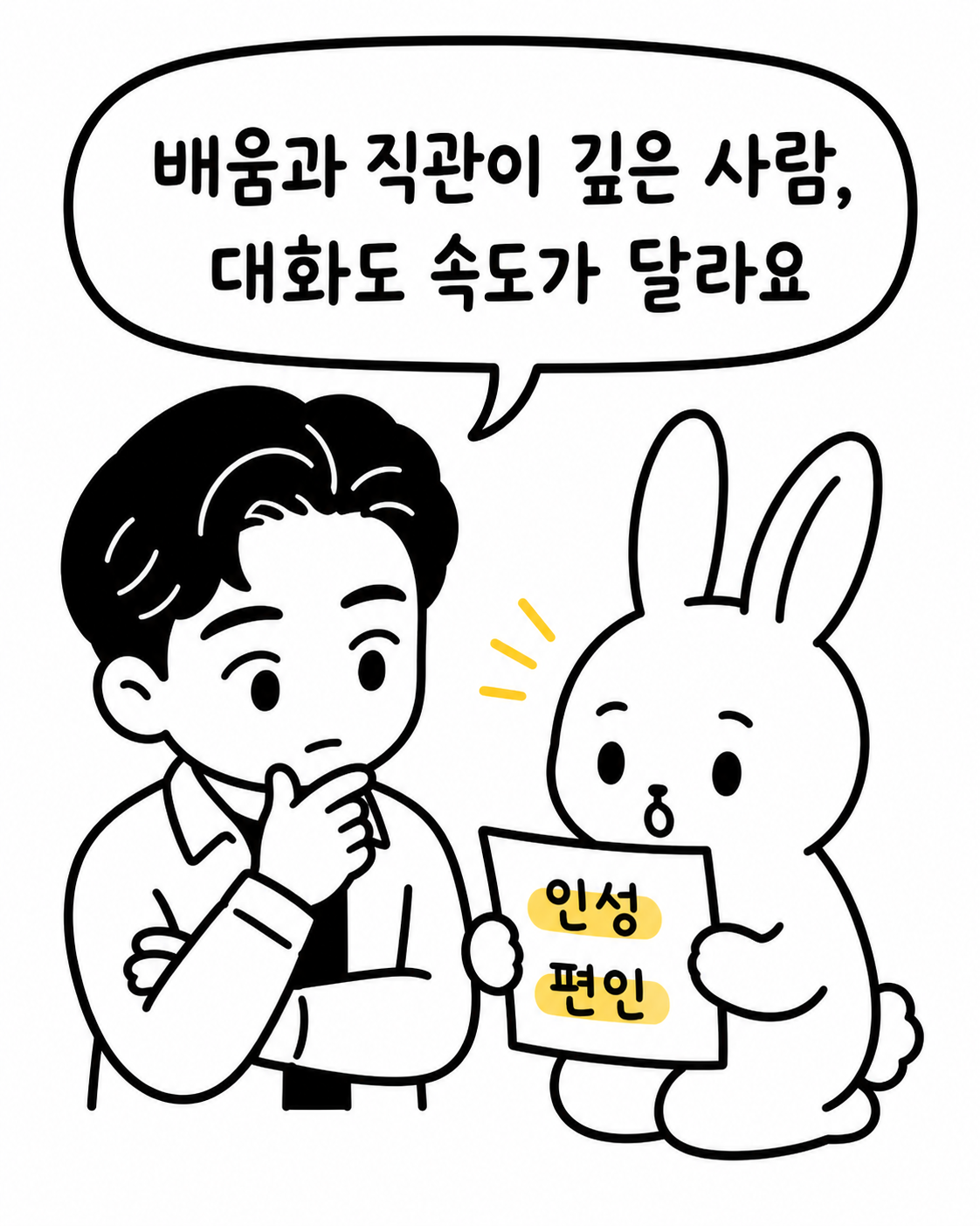 안경 쓴 토끼가 인성, 편인이라는 단어가 적힌 종이를 들고 박서준에게 설명하는 모습