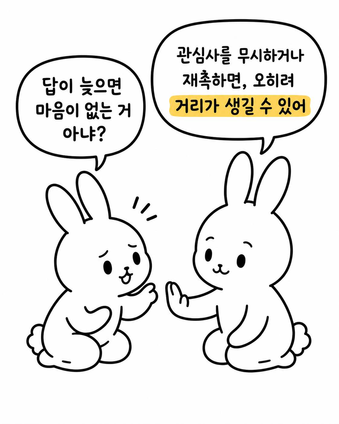 답이 늦어 고민하는 토끼에게 다른 토끼가 재촉하면 거리가 생길 수 있다고 조언하는 모습