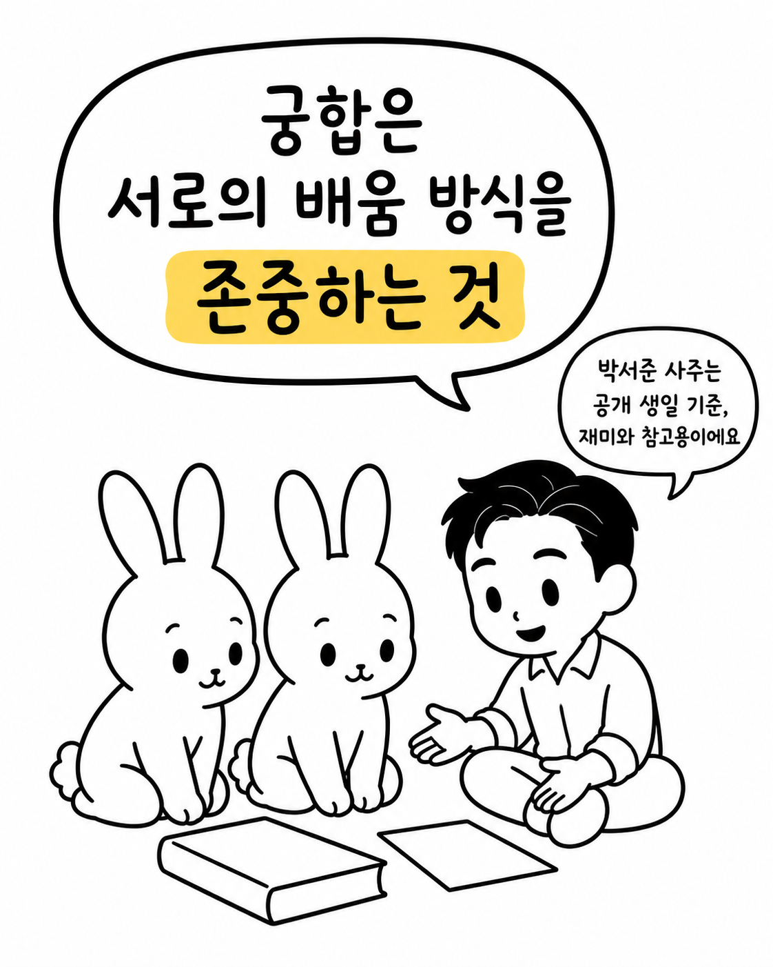 박서준과 두 마리의 토끼가 함께 책을 보며 서로의 배움 방식을 존중하자고 이야기하는 모습