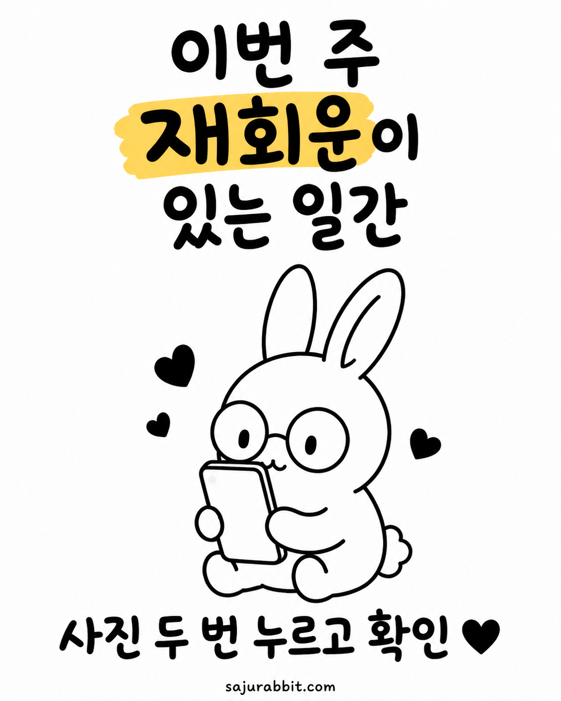 안경을 쓴 토끼가 하트가 떠다니는 스마트폰을 들여다보는 귀여운 일러스트