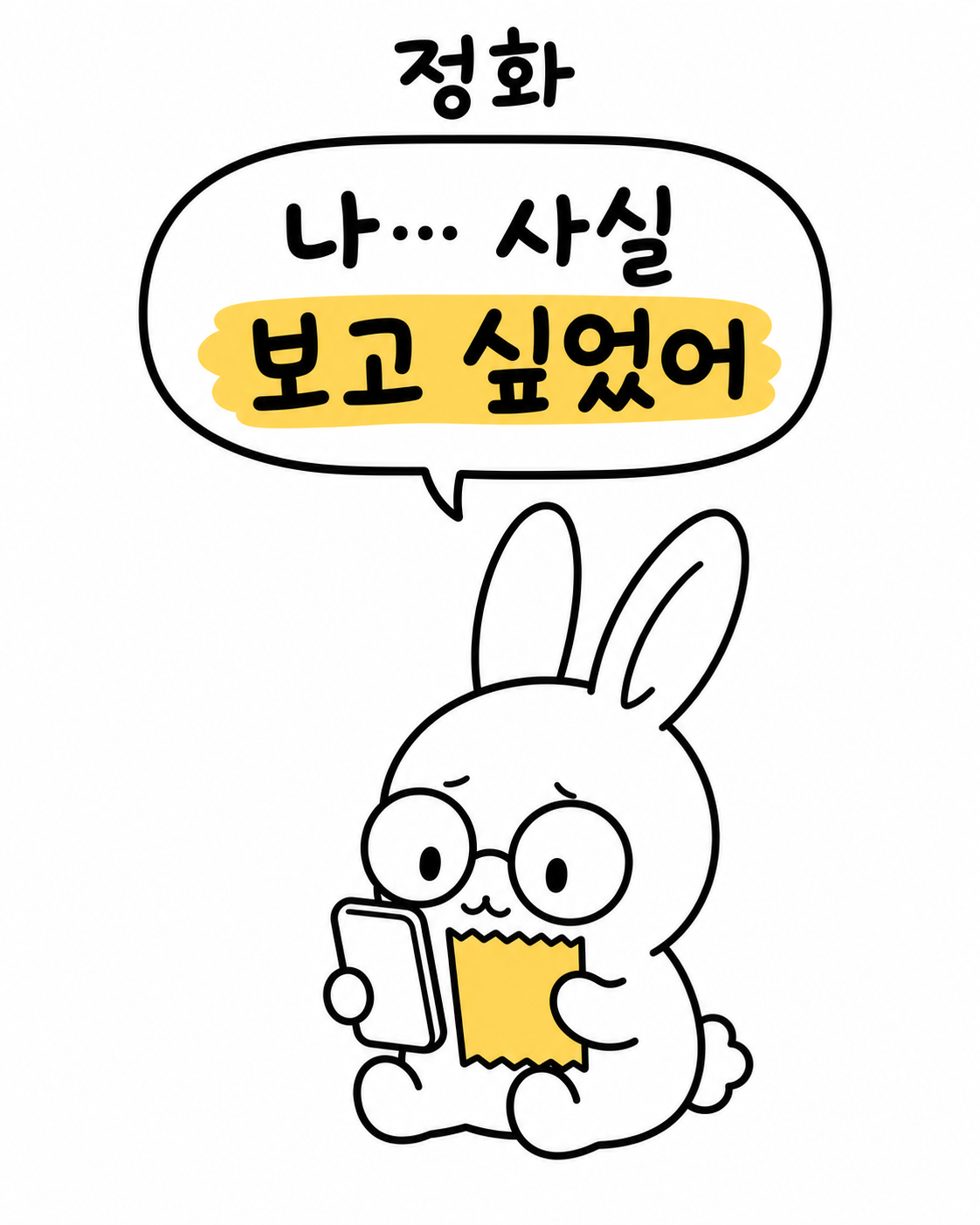 안경 쓴 토끼가 말풍선에 '정화, 나 사실 보고 싶었어'라고 적힌 종이를 들고 고민하는 모습