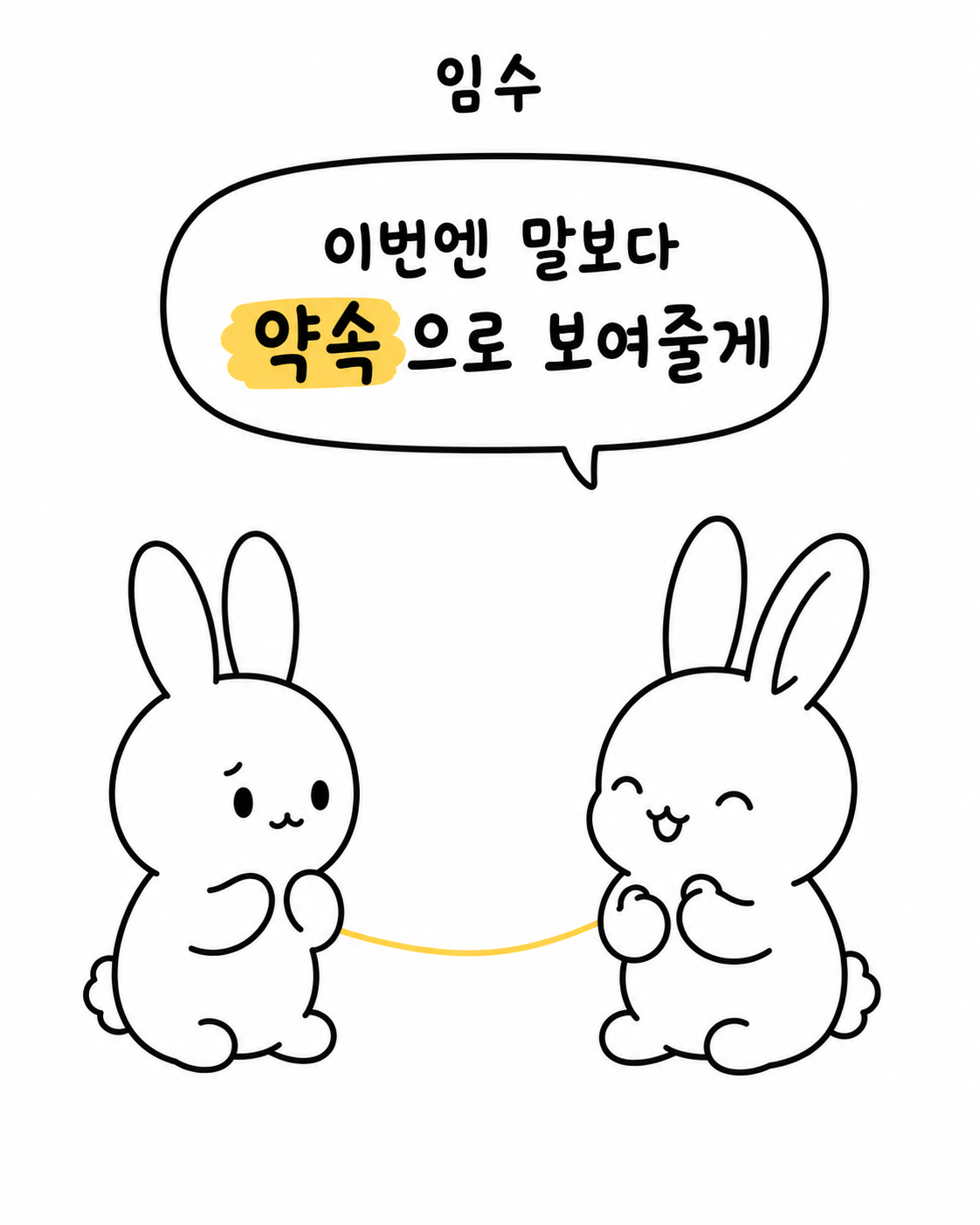두 마리의 토끼 사이가 노란 선으로 연결되어 있는 모습