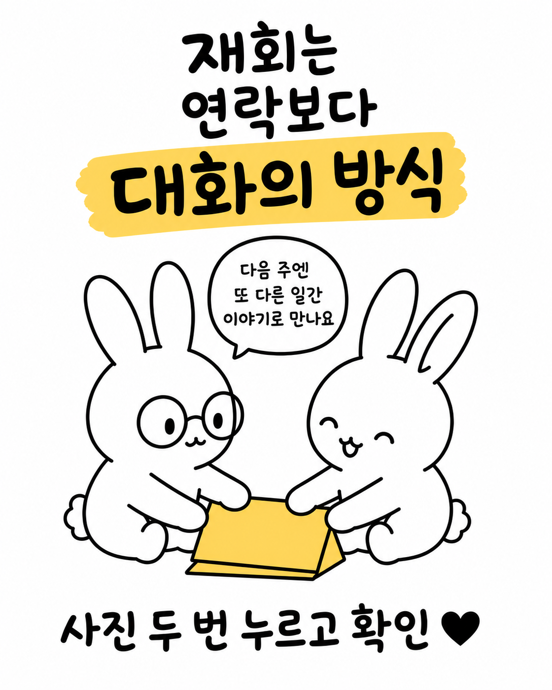 두 마리의 토끼가 함께 종이를 펼쳐보며 다음 만남을 기약하는 모습