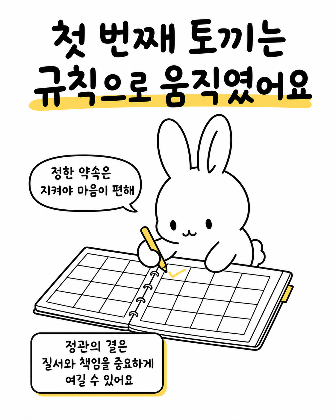 플래너에 체크 표시를 하며 규칙적인 생활을 중요하게 생각하는 토끼의 모습