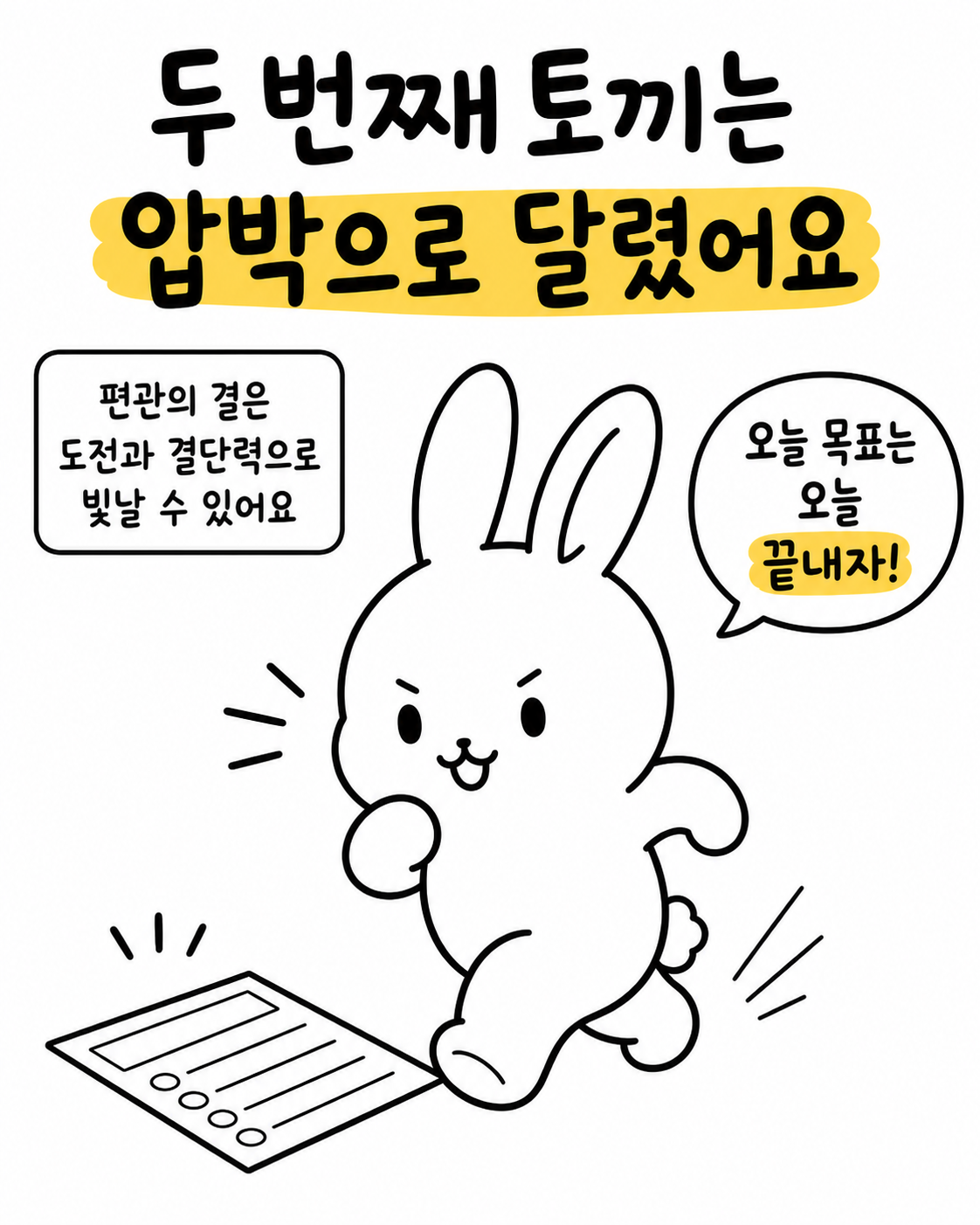 긴장감 있는 표정으로 오늘 목표를 끝내자며 바쁘게 움직이는 토끼의 모습