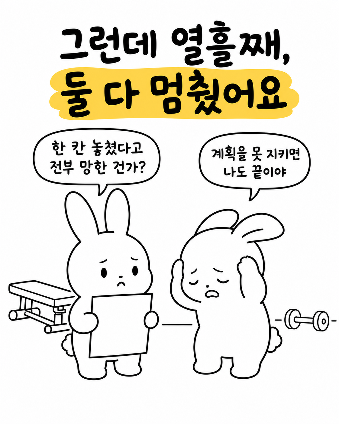 계획을 지키지 못해 슬픈 표정으로 머리를 감싸 쥐고 고민하는 두 토끼의 모습