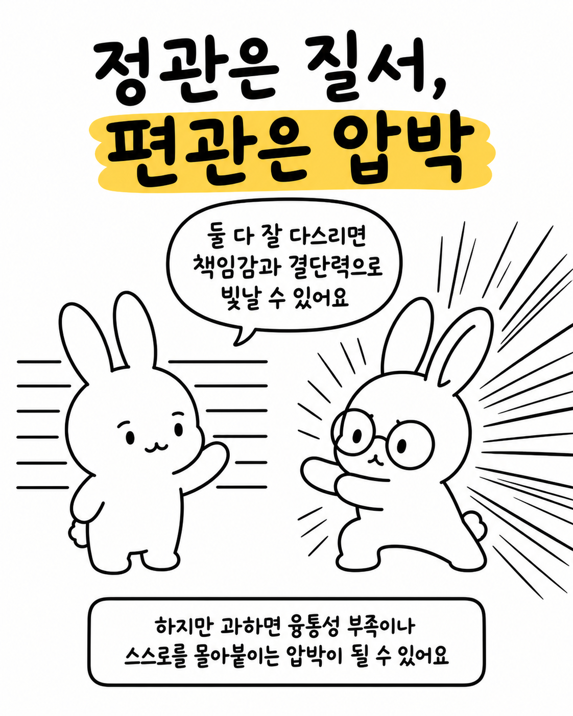 질서와 압박이라는 단어를 사이에 두고 서로를 다독이는 두 토끼의 모습