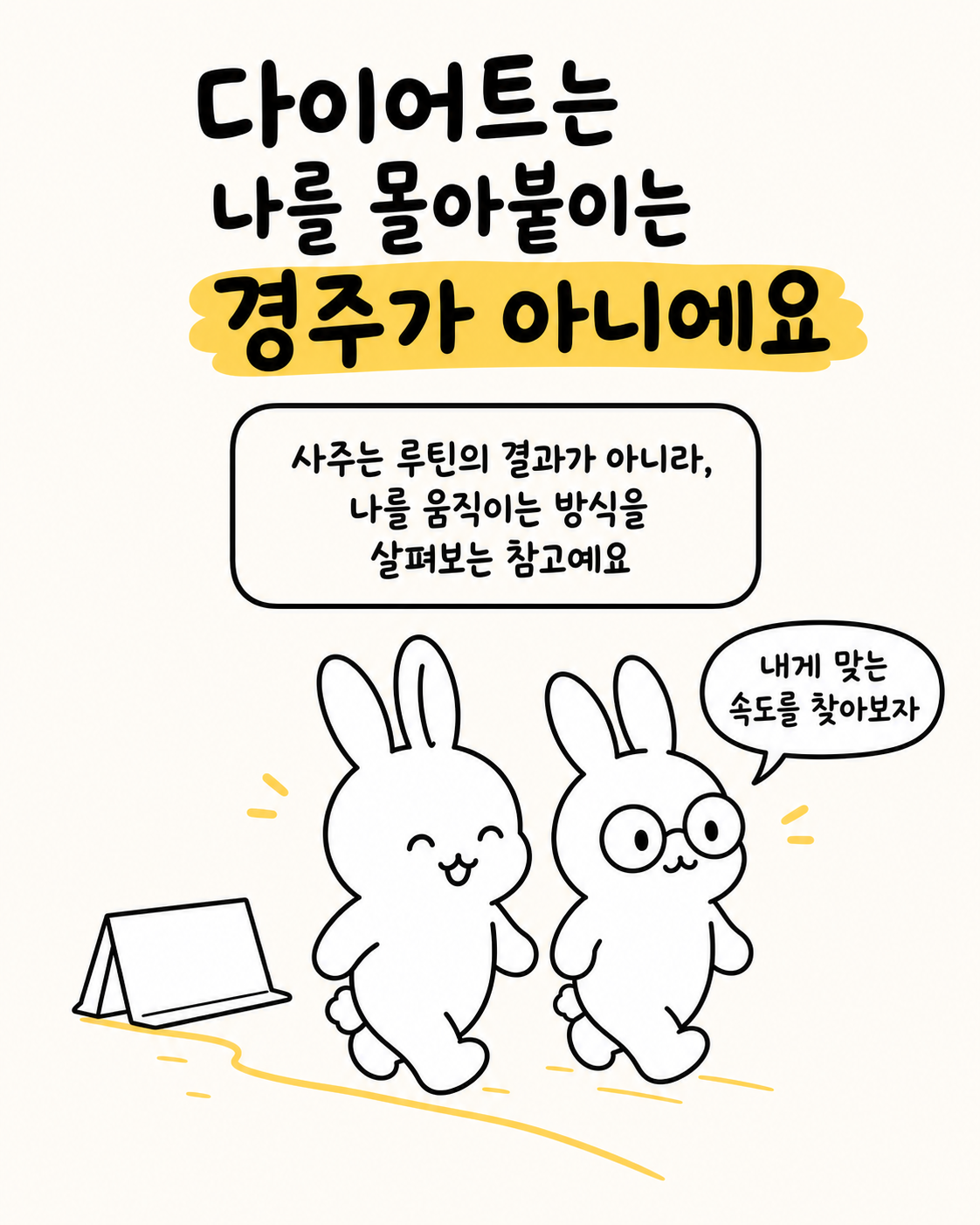 다이어트가 경주가 아님을 깨닫고 웃으며 함께 걸어가는 두 토끼의 모습
