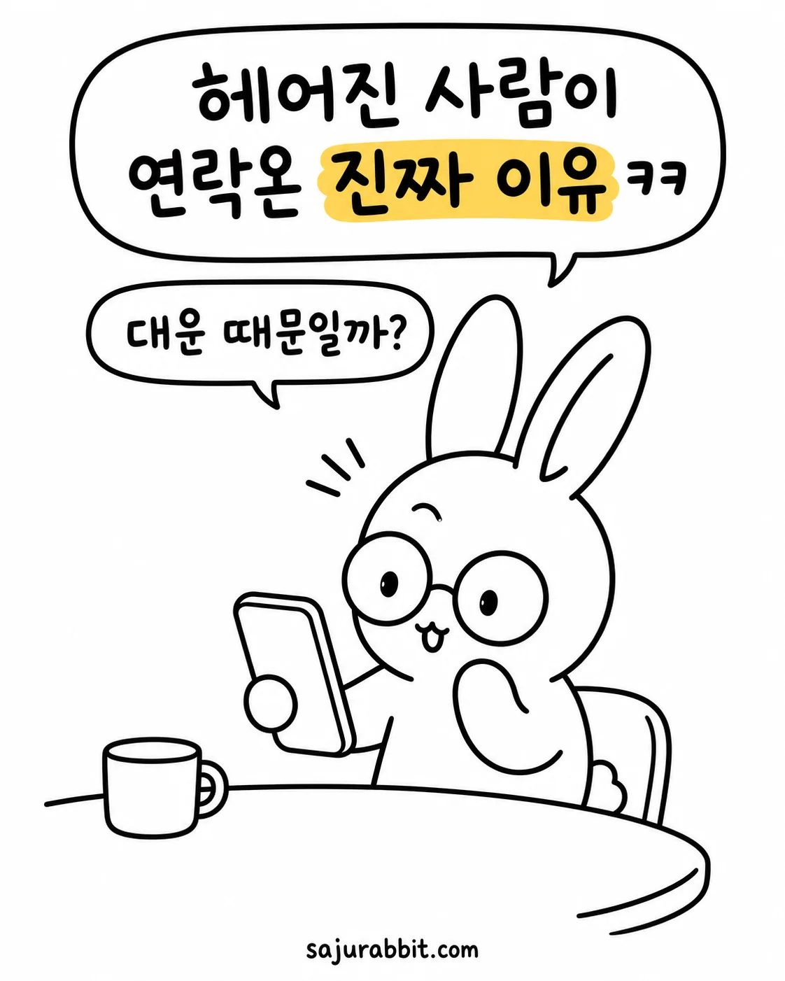 안경을 쓴 토끼가 스마트폰을 보며 대운 때문인지 생각하는 모습