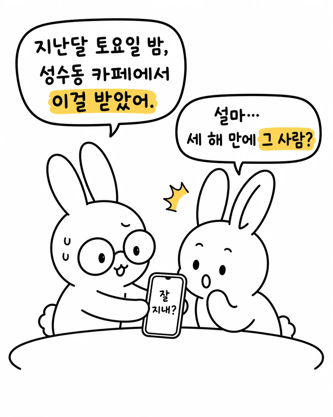 토끼가 다른 토끼에게 스마트폰 화면에 '잘 지내?'라고 적힌 메시지를 보여주는 모습