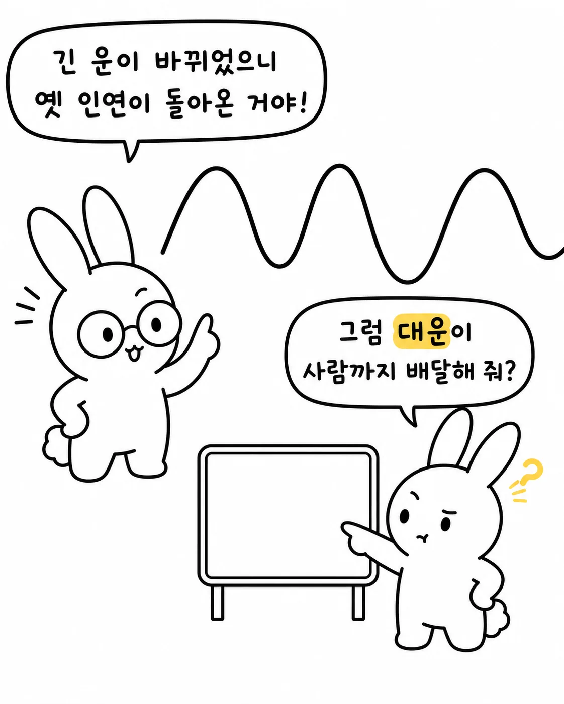 토끼가 파동 그래프를 가리키며 다른 토끼와 대화하는 모습