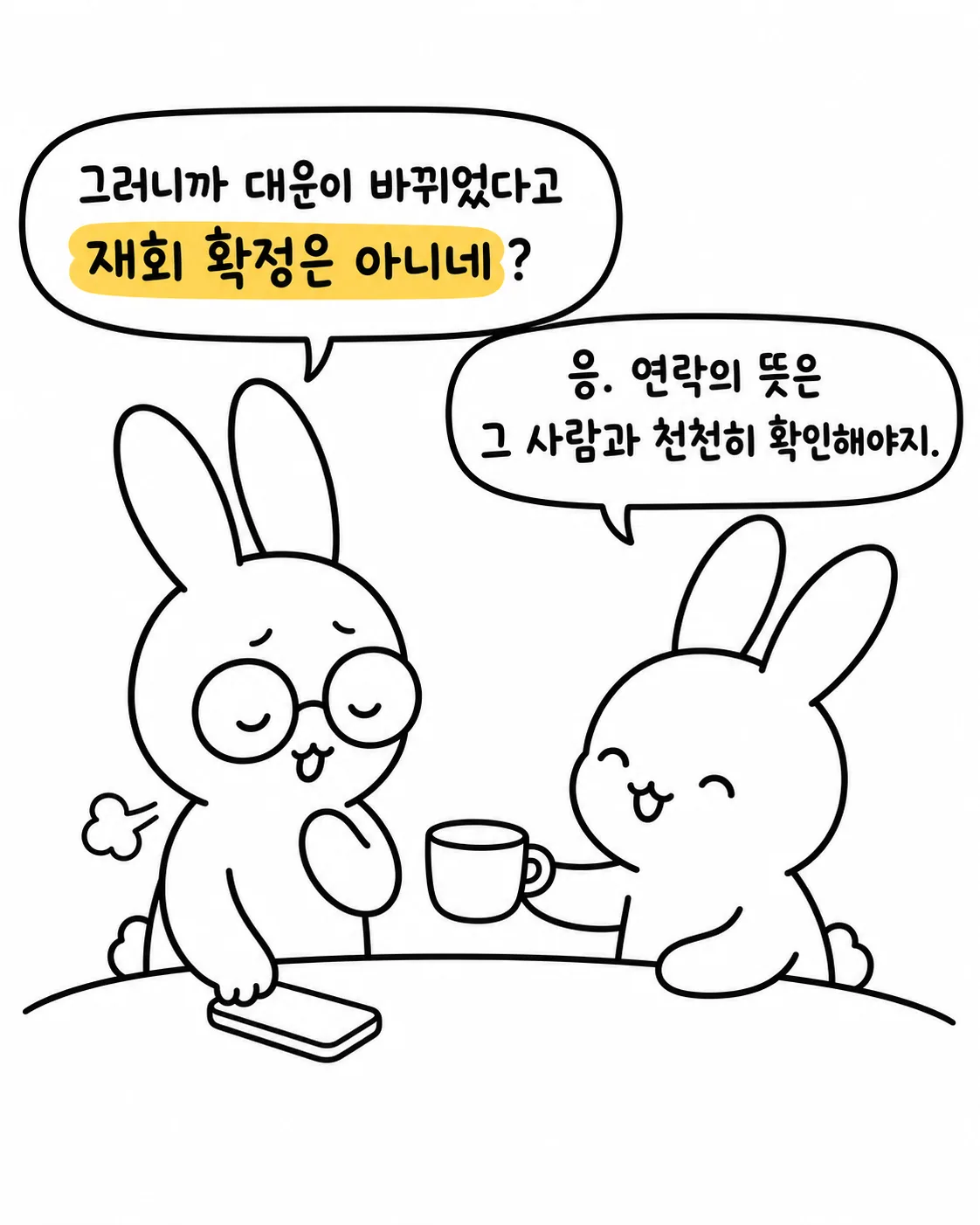 토끼가 스마트폰을 내려놓고 차를 마시며 다른 토끼와 대화를 나누는 모습