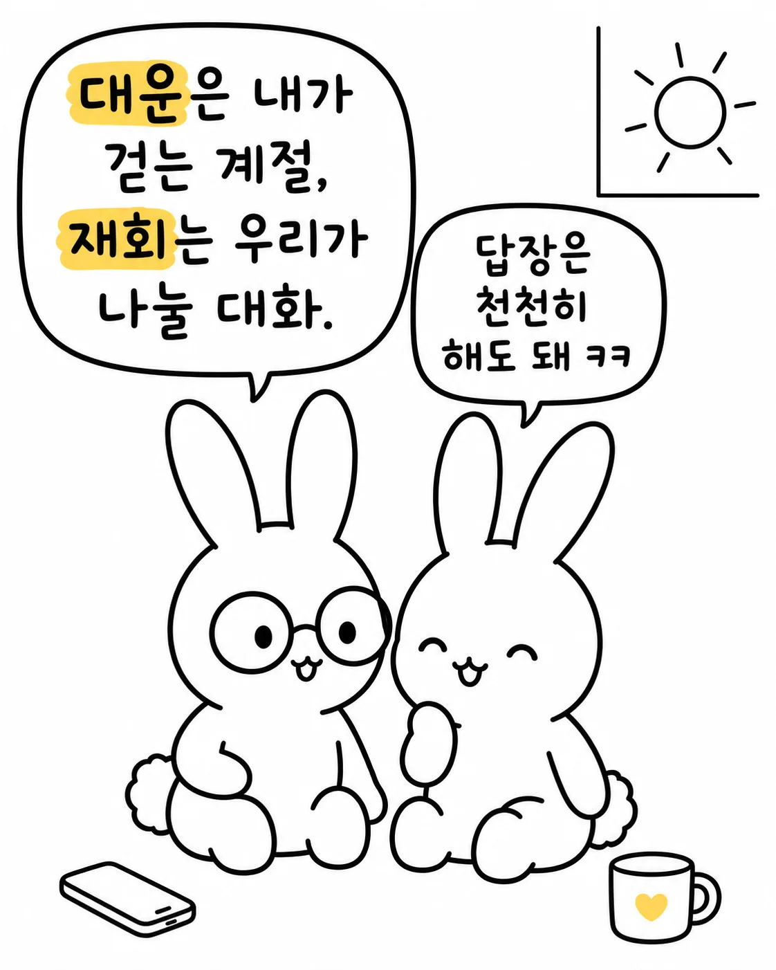 두 토끼가 나란히 앉아 햇살을 받으며 도란도란 이야기를 나누는 모습