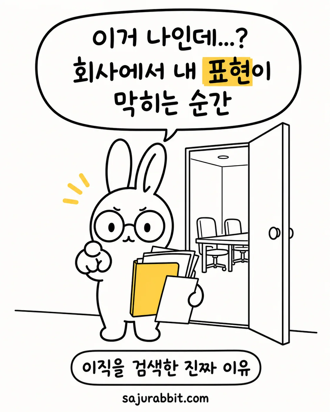안경 쓴 토끼가 노란 서류를 들고 회의실 문 앞에서 내 표현이 막히는 순간이라며 고민하는 모습