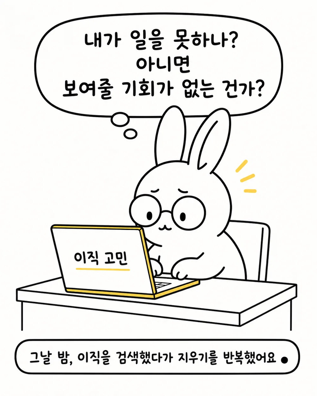 노트북으로 이직 고민을 검색하며 생각에 잠긴 토끼