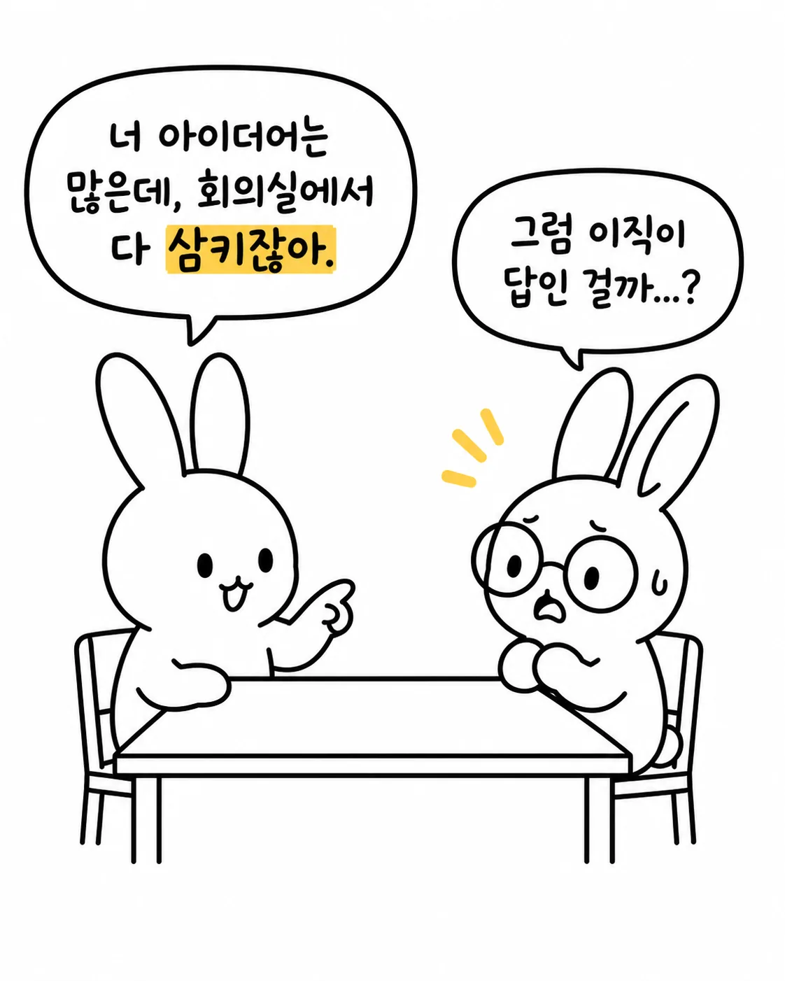 회의실 테이블에 앉아 이직이 답일까 고민하며 대화하는 두 토끼