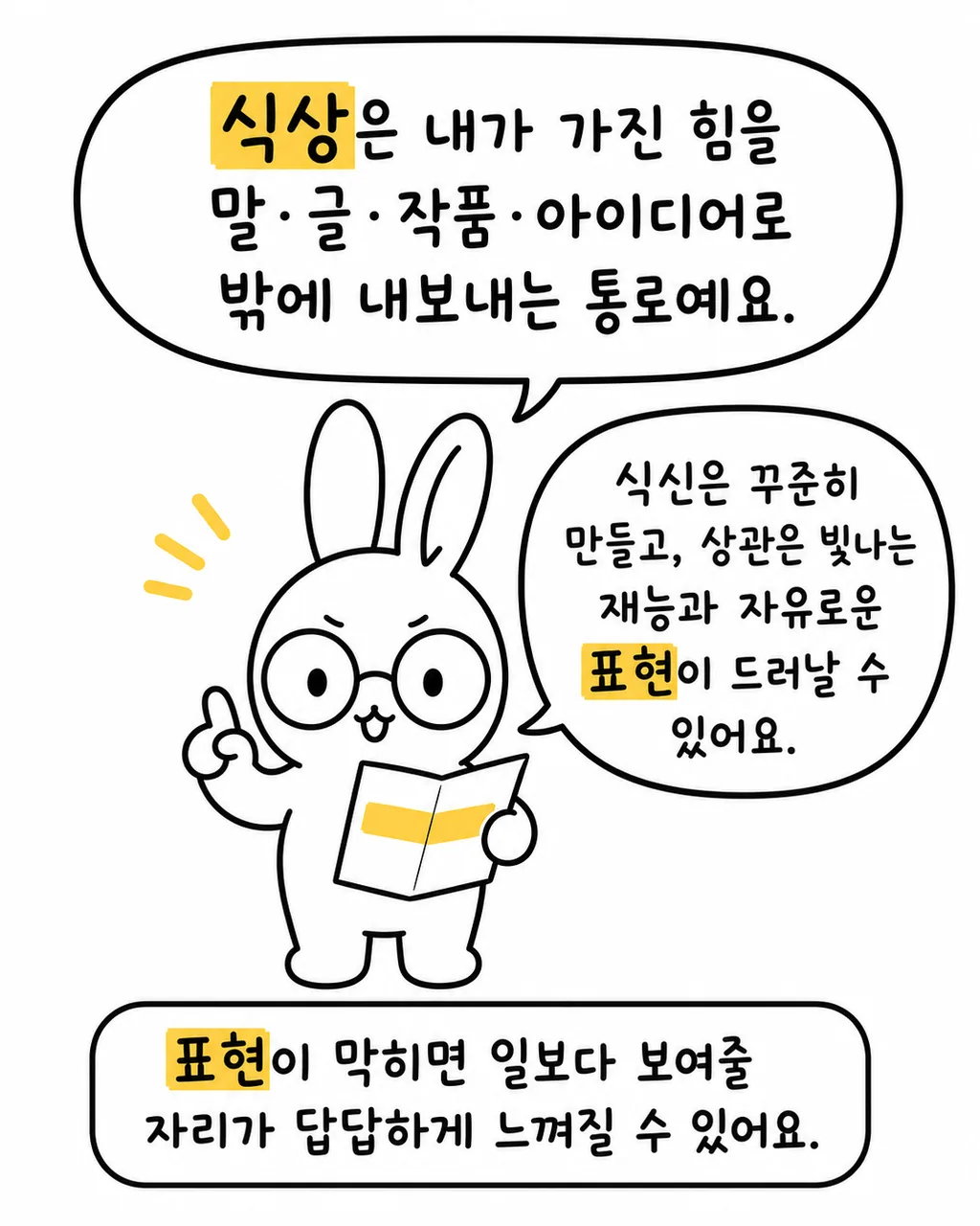책을 들고 식상은 말과 글, 아이디어로 밖으로 내보내는 통로라고 설명하는 토끼