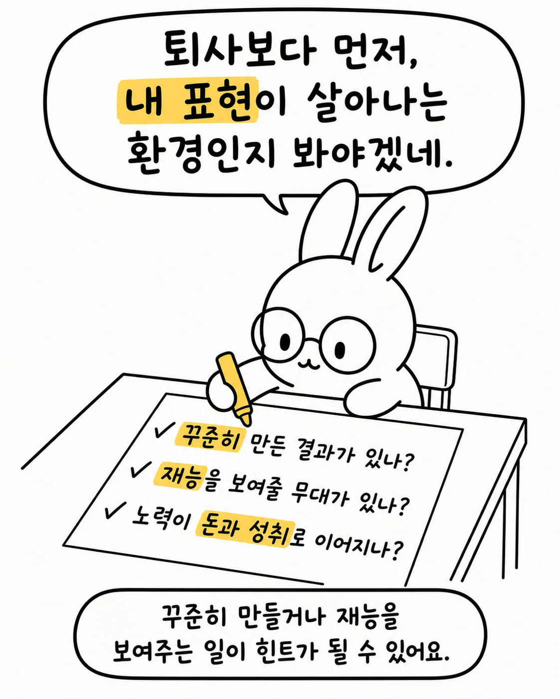 노트에 꾸준히 만든 결과, 재능을 보여줄 무대, 돈과 성취를 체크리스트로 작성하는 토끼