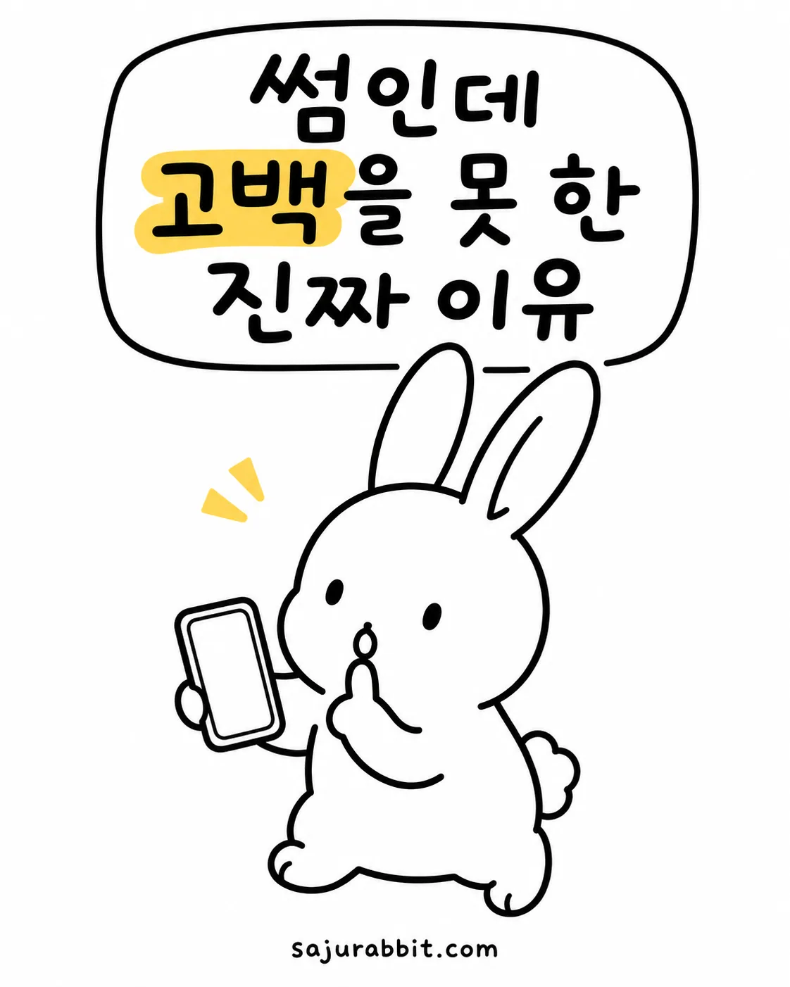 핸드폰을 들고 고민하는 토끼와 '썸인데 고백을 못한 진짜 이유'라는 말풍선