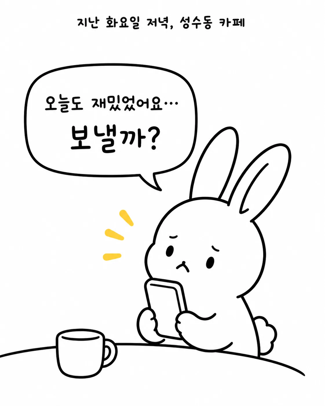카페 테이블에 앉아 휴대폰을 보며 고민하는 토끼