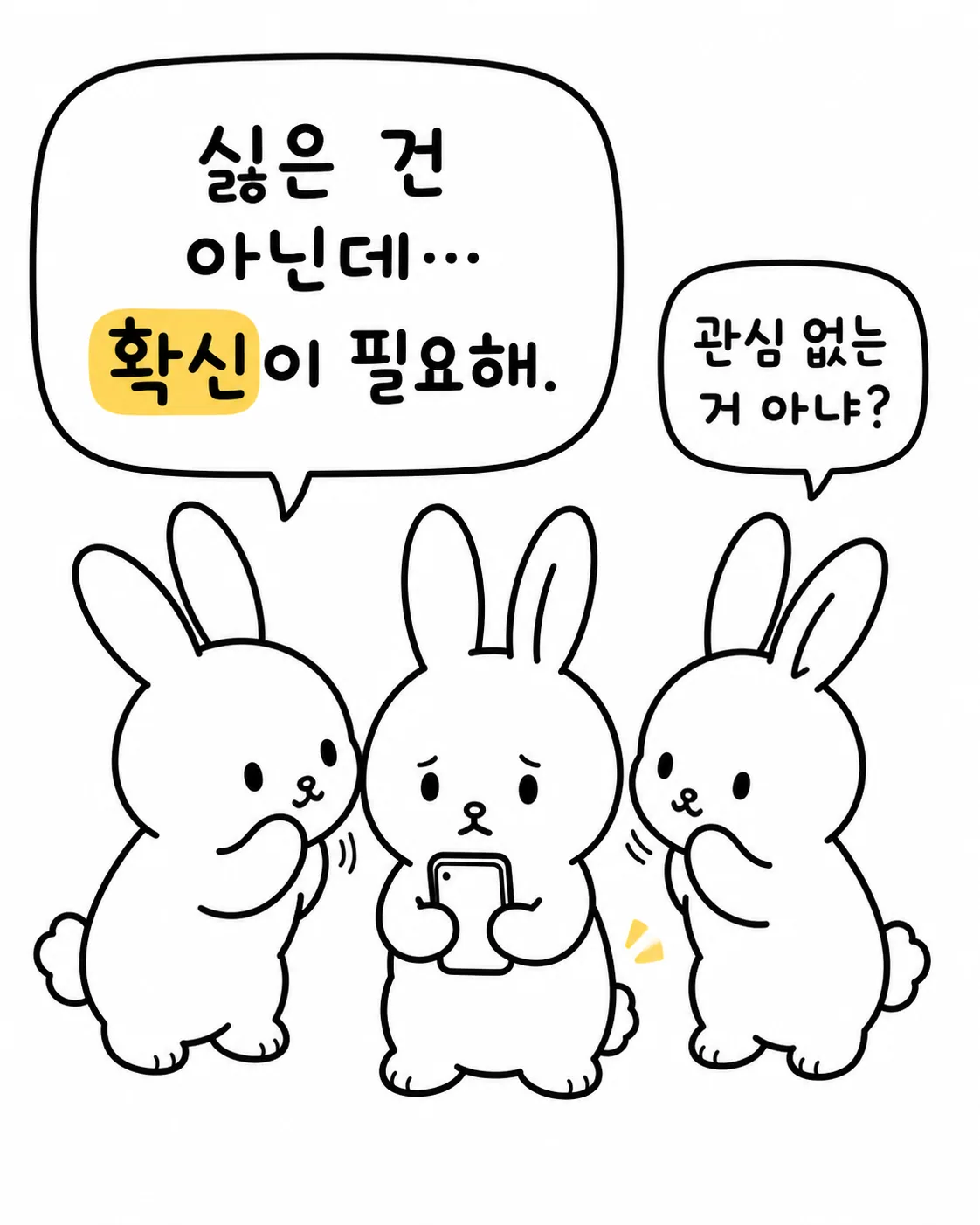 핸드폰을 든 토끼에게 '관심 없는 거 아냐?'라며 속삭이는 주변의 토끼들