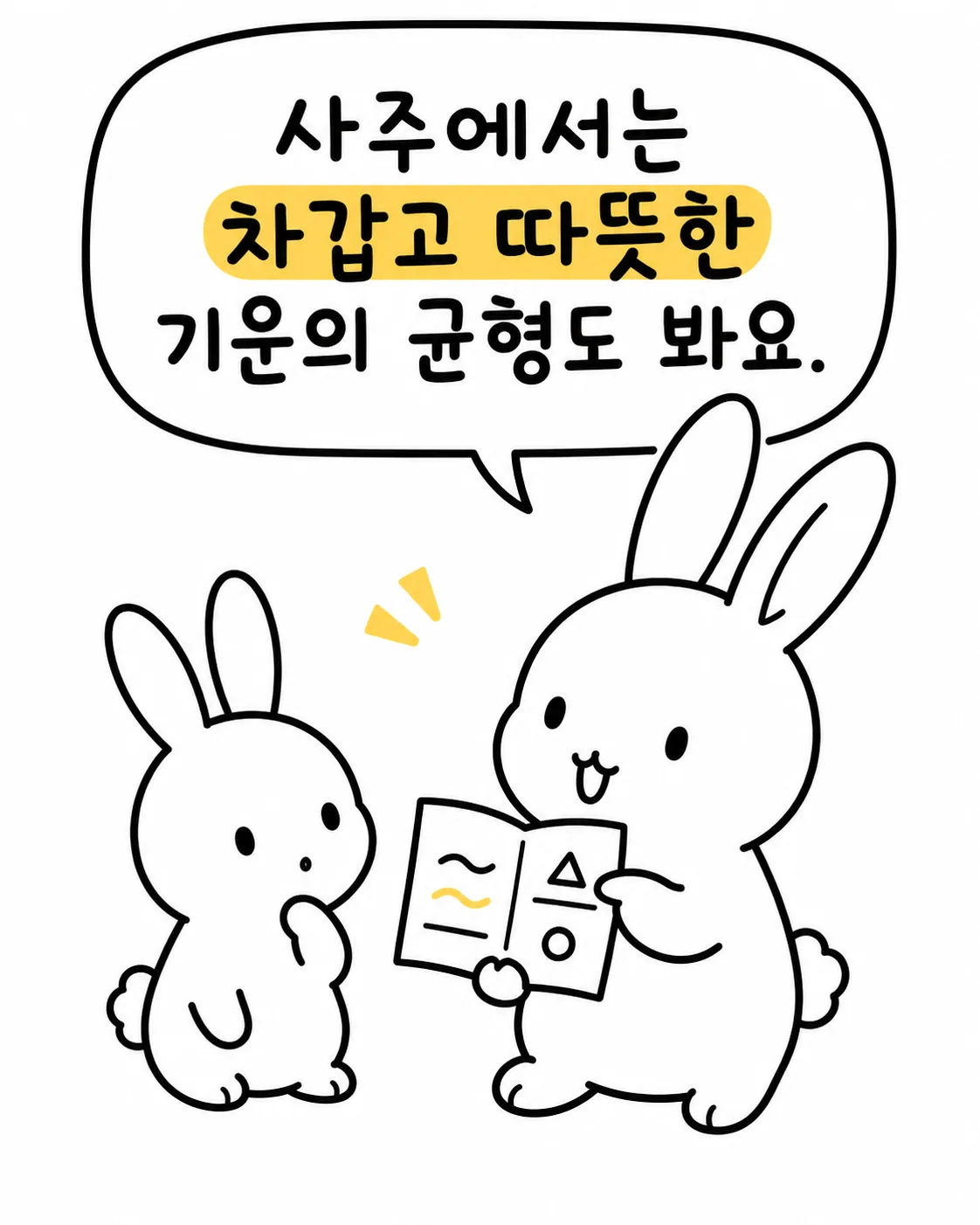 사주 책자를 보며 기운의 균형에 대해 설명하는 토끼