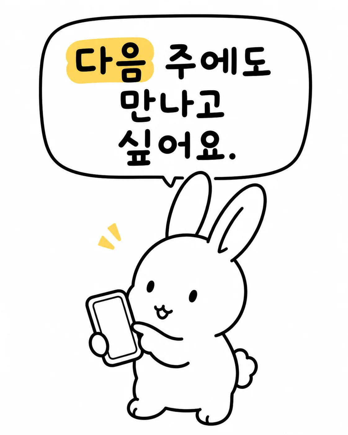 핸드폰을 보며 다음 주에도 만나고 싶다고 말하는 토끼