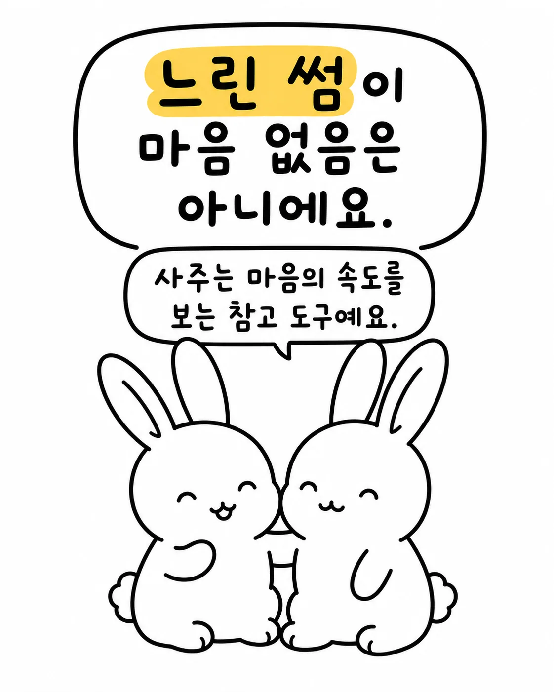 두 토끼가 다정하게 함께 있는 모습과 사주가 참고 도구라는 말풍선