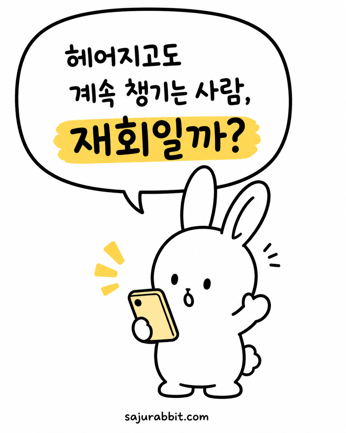 스마트폰을 보며 놀란 표정을 짓는 귀여운 토끼 캐릭터가 '헤어지고도 계속 챙기는 사람, 재회일까?'라는 말풍선을 띄우고 있다