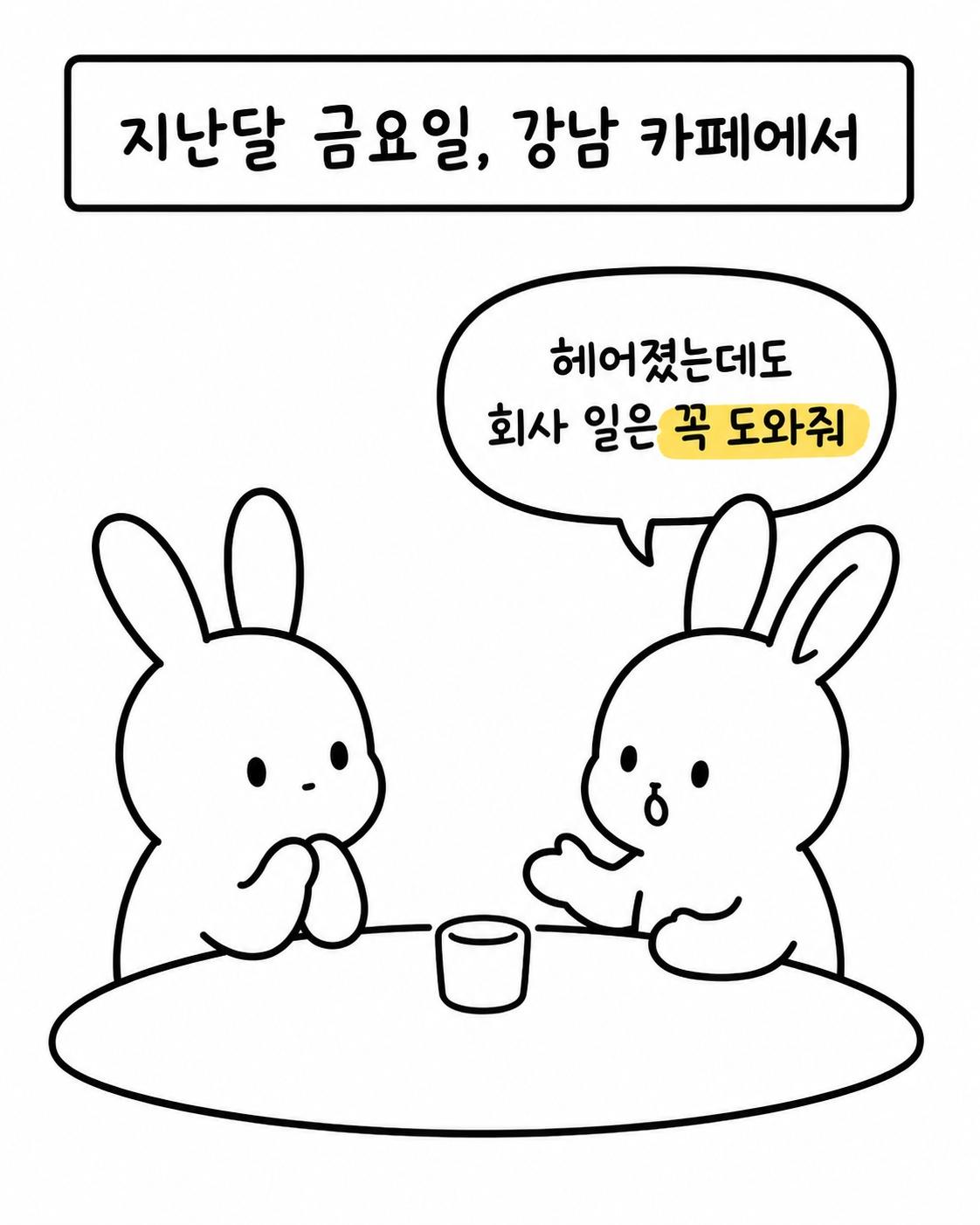 강남의 한 카페에서 마주 앉은 두 마리의 토끼가 대화하는 모습으로, 왼쪽 토끼가 오른쪽 토끼에게 회사 일을 도와달라고 부탁하고 있다