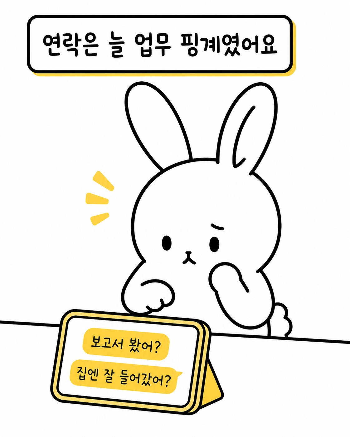 스마트폰 화면에 '보고서 봤어?', '집엔 잘 들어갔어?'라는 메시지가 떠 있고, 이를 고민하는 토끼 캐릭터의 모습