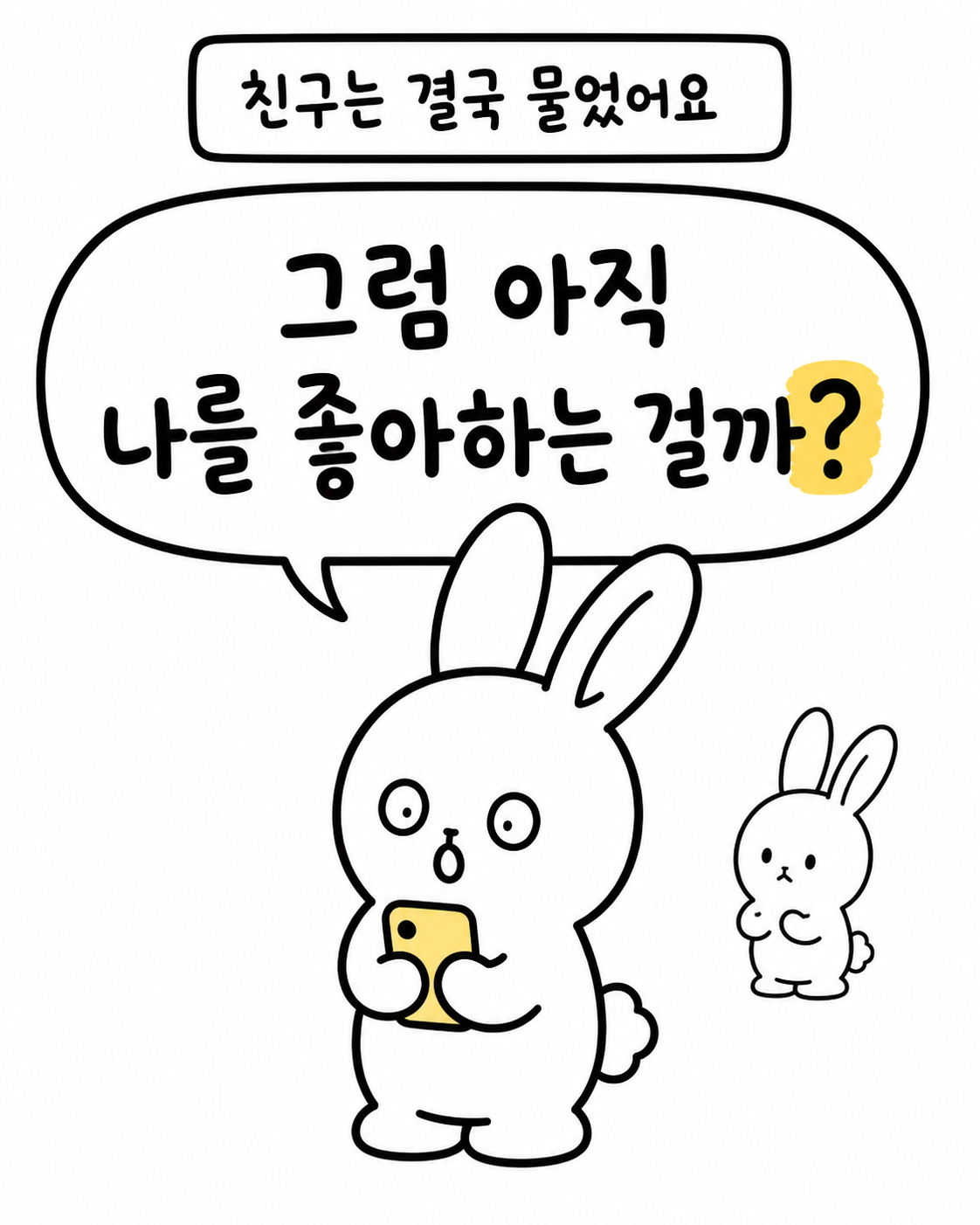 스마트폰을 보고 놀란 토끼와 그 뒤에서 걱정스럽게 바라보는 또 다른 토끼의 모습으로, '그럼 아직 나를 좋아하는 걸까?'라는 말풍선이 있다