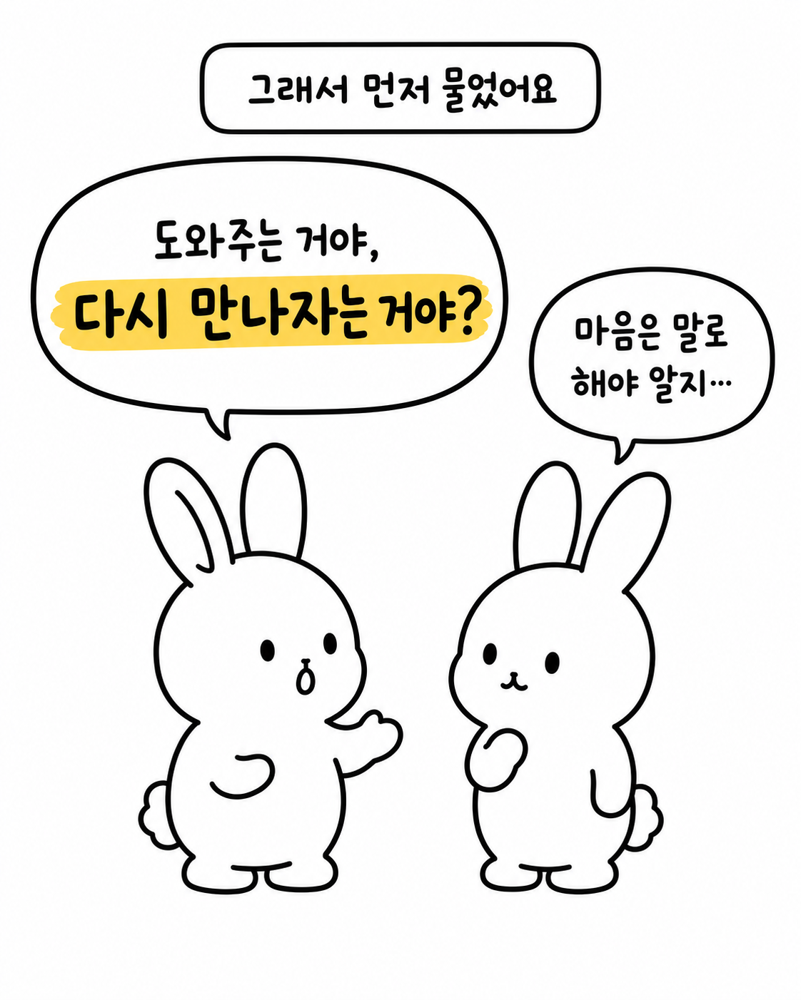 토끼가 다른 토끼에게 '도와주는 거야, 다시 만나자는 거야?'라고 묻고, 상대 토끼가 '마음은 말로 해야 알지'라고 답하는 모습