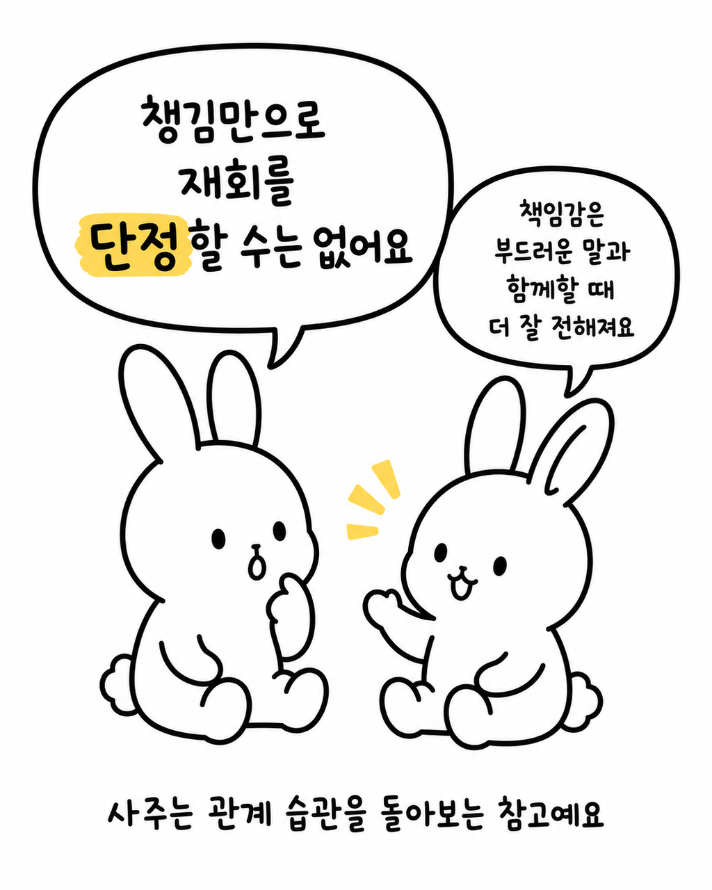 두 토끼가 나란히 앉아 대화하며 '챙김만으로 재회를 단정할 수는 없어요'라는 말풍선을 띄우고 있는 모습