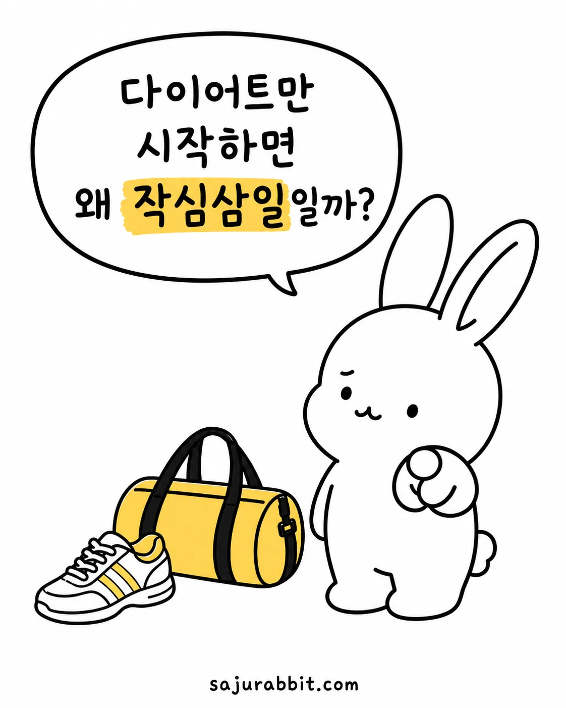 운동 가방과 운동화를 옆에 두고 고민하는 토끼 캐릭터