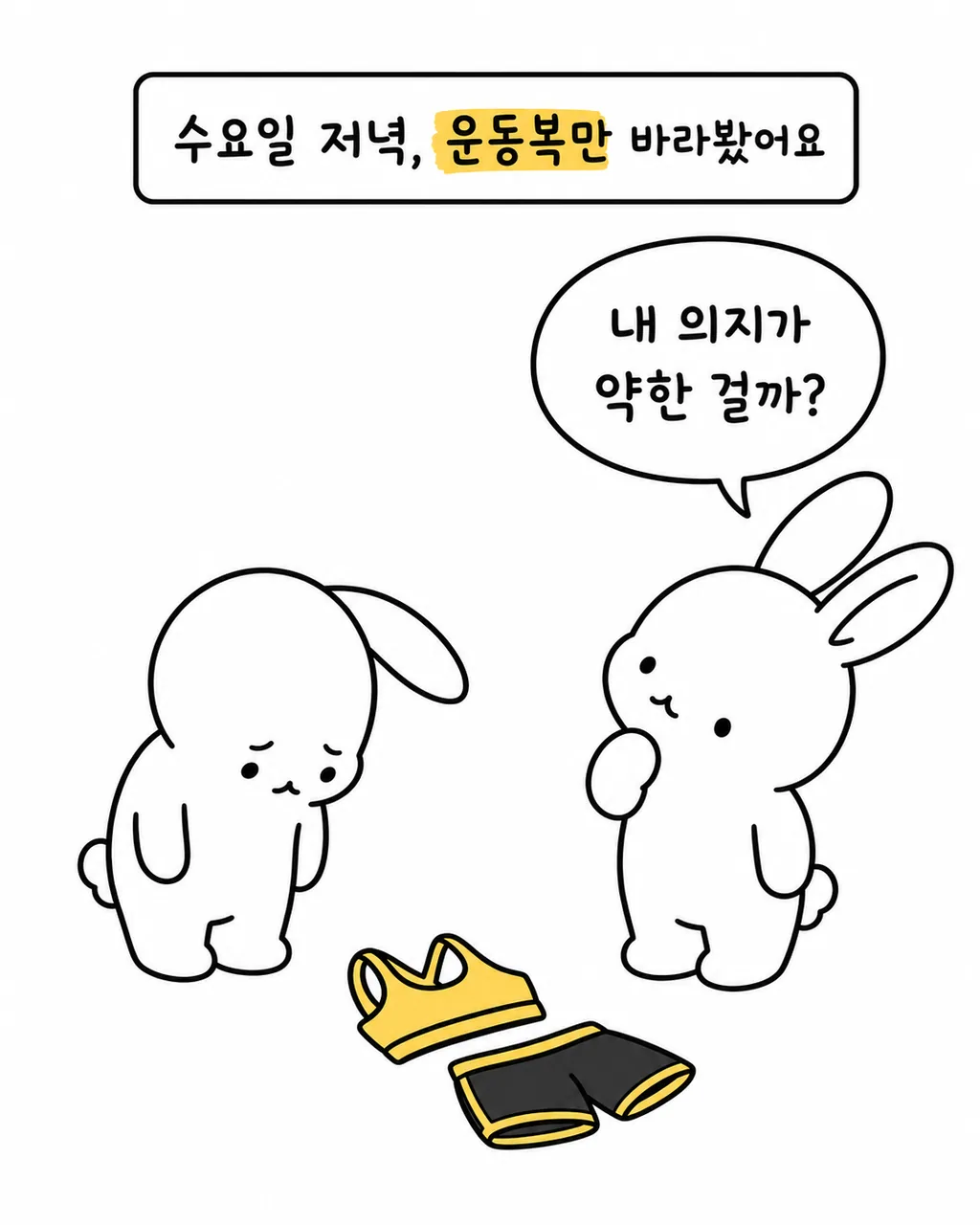 수요일 저녁 운동복을 보며 의기소침해하는 두 마리 토끼