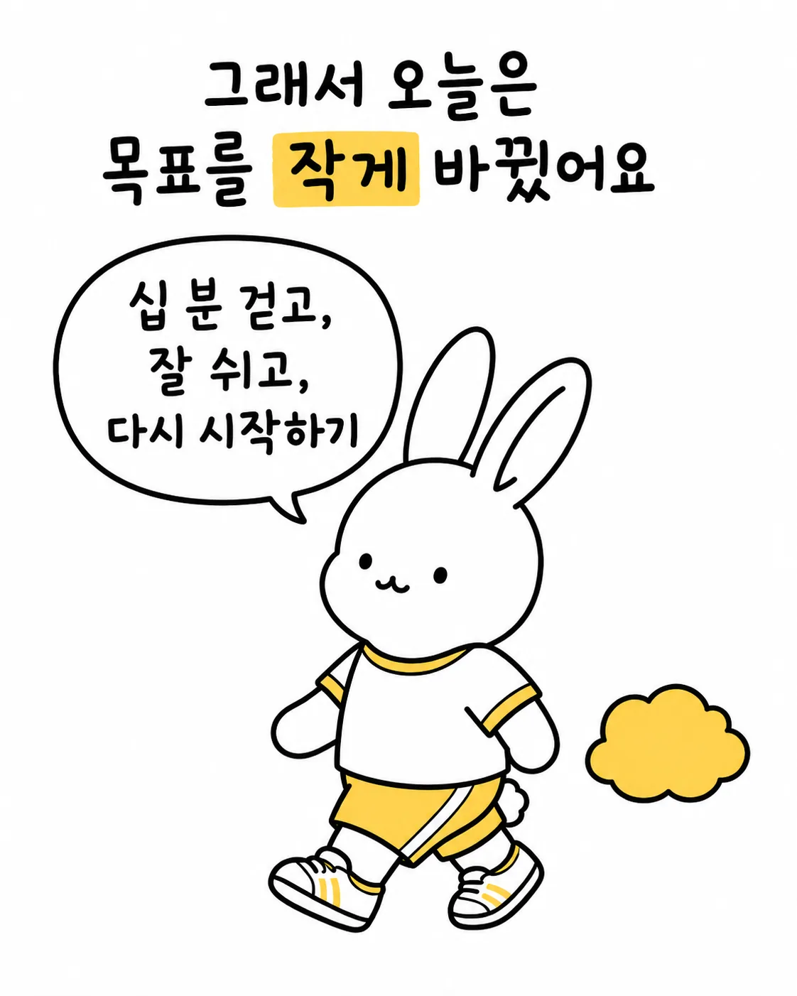 운동복을 입고 가볍게 걷는 토끼와 작은 구름 모양