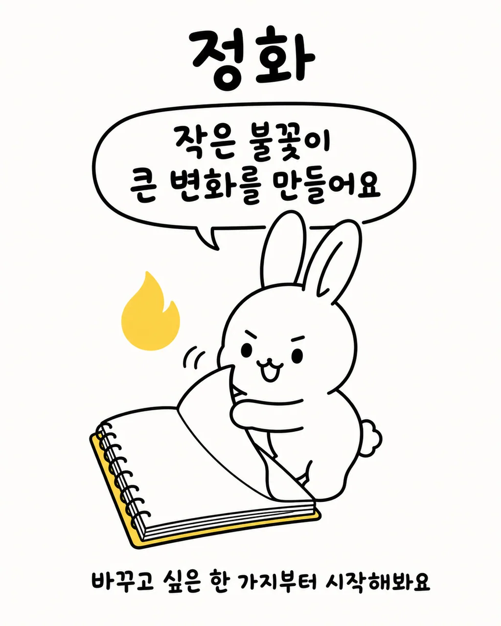 작은 불꽃 아이콘과 함께 공책을 펼치고 무언가 적으려는 토끼