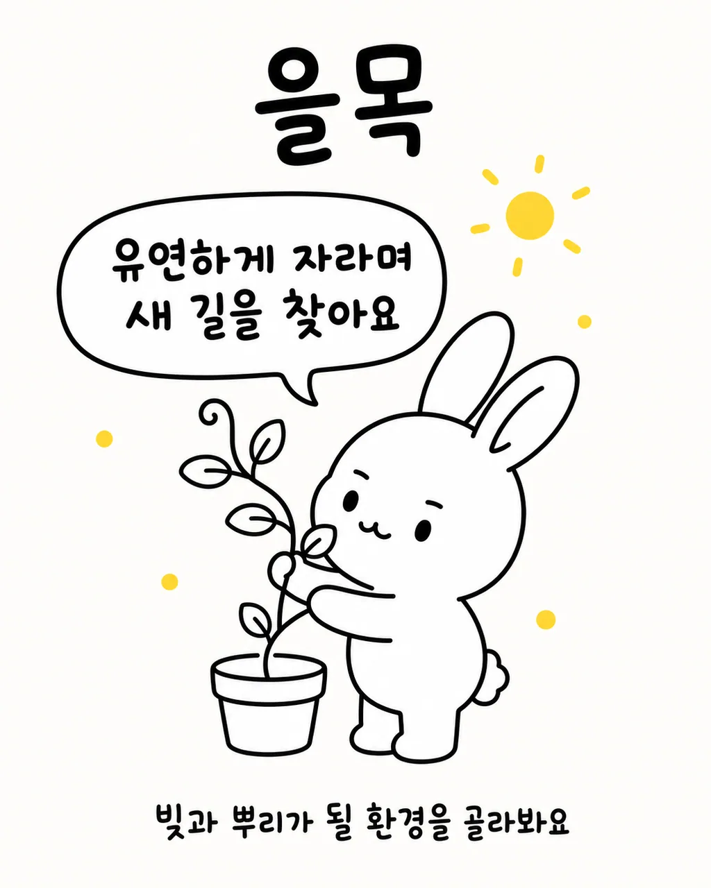 화분에 심어진 새싹을 다정하게 만지는 토끼와 떠 있는 태양