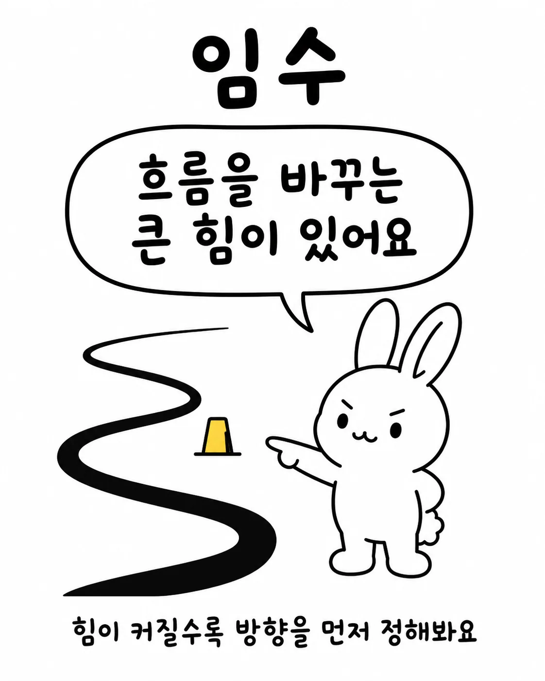 검은색 곡선 길을 손가락으로 가리키며 방향을 제시하는 토끼