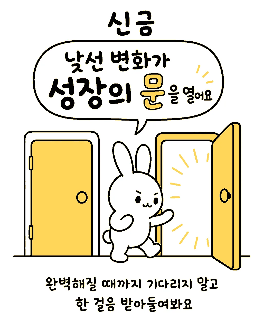 두 개의 문 중 하나를 열고 자신 있게 들어가는 토끼